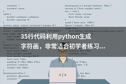 35行代码利用python生成字符画，非常适合初学者练习，附源码！