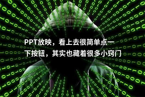 PPT放映，看上去很简单点一下按钮，其实也藏着很多小窍门