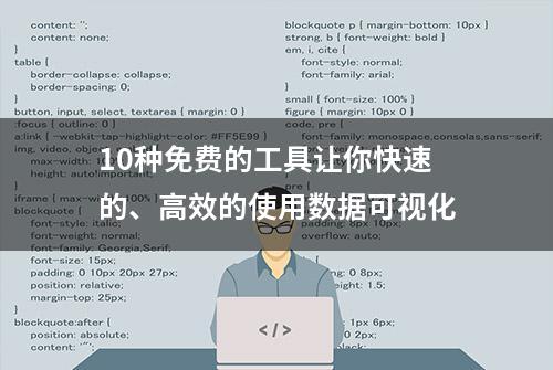 10种免费的工具让你快速的、高效的使用数据可视化