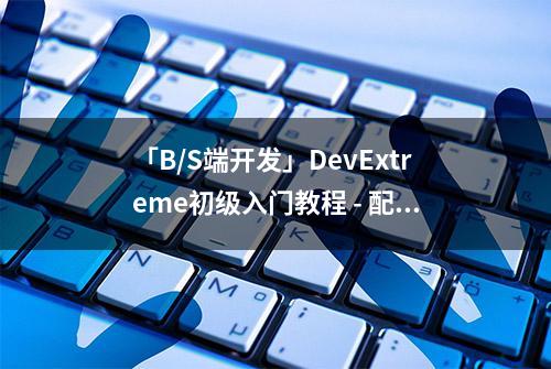 「B/S端开发」DevExtreme初级入门教程 - 配置应用菜单、工具栏