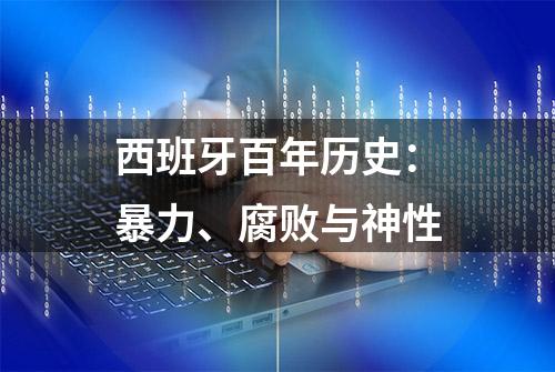 西班牙百年历史：暴力、腐败与神性