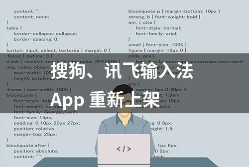 搜狗、讯飞输入法 App 重新上架