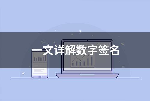 一文详解数字签名