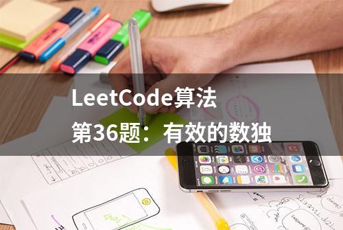 LeetCode算法第36题：有效的数独