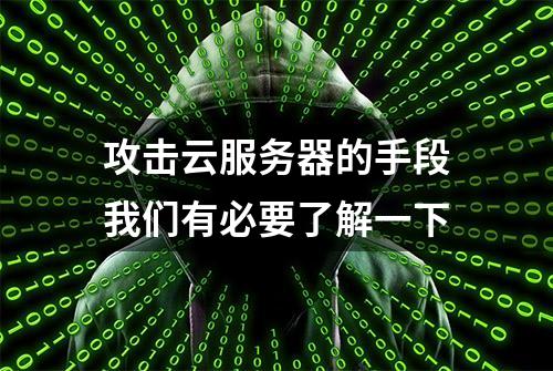 攻击云服务器的手段我们有必要了解一下