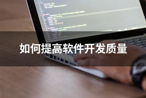 如何提高软件开发质量