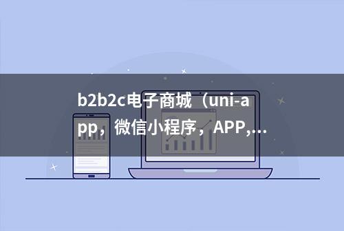 b2b2c电子商城（uni-app，微信小程序，APP, H5）开发源码