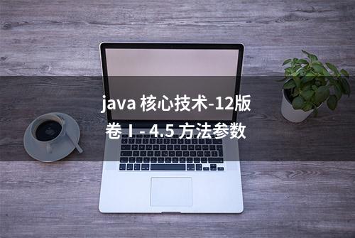 java 核心技术-12版 卷Ⅰ- 4.5 方法参数