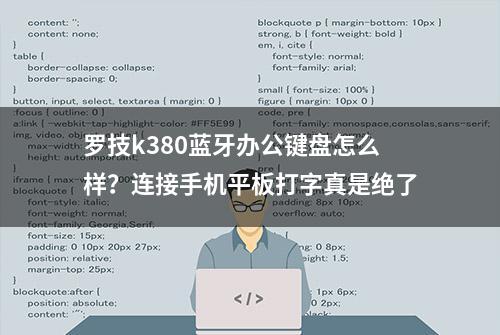 罗技k380蓝牙办公键盘怎么样？连接手机平板打字真是绝了