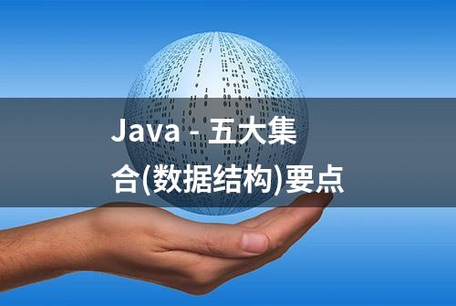 Java - 五大集合(数据结构)要点