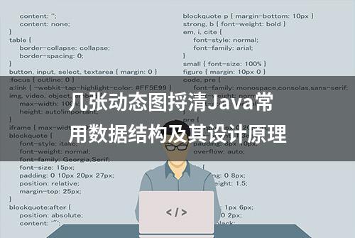 几张动态图捋清Java常用数据结构及其设计原理