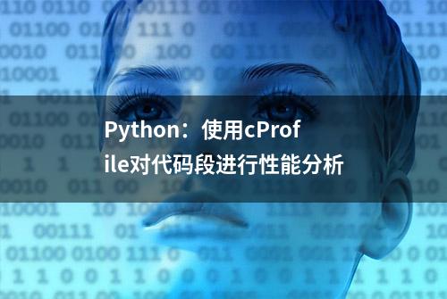 Python：使用cProfile对代码段进行性能分析