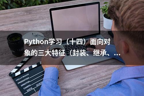 Python学习（十四）面向对象的三大特征（封装、继承、多态）