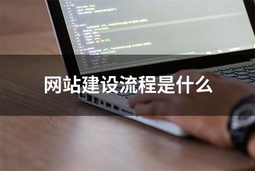 网站建设流程是什么