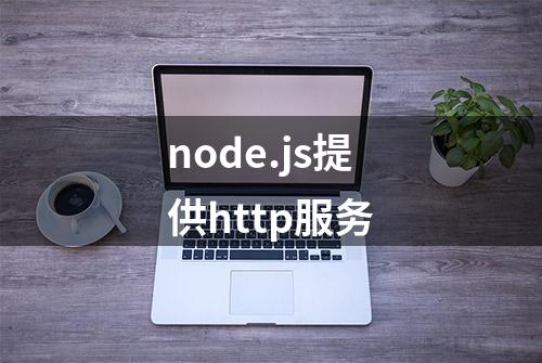 node.js提供http服务