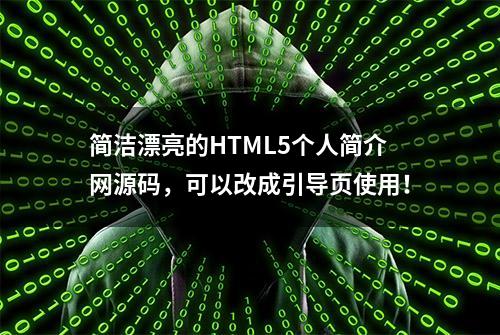 简洁漂亮的HTML5个人简介网源码，可以改成引导页使用！