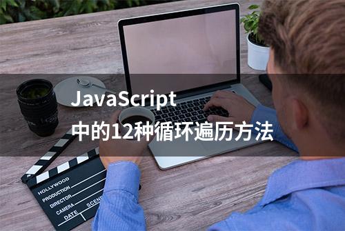 JavaScript 中的12种循环遍历方法