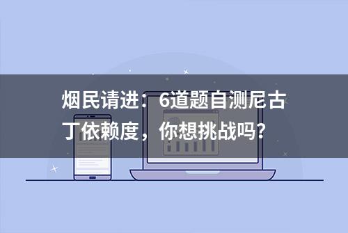 烟民请进：6道题自测尼古丁依赖度，你想挑战吗？