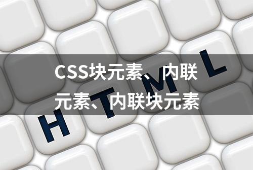 CSS块元素、内联元素、内联块元素