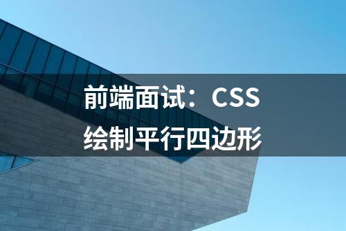 前端面试：CSS绘制平行四边形