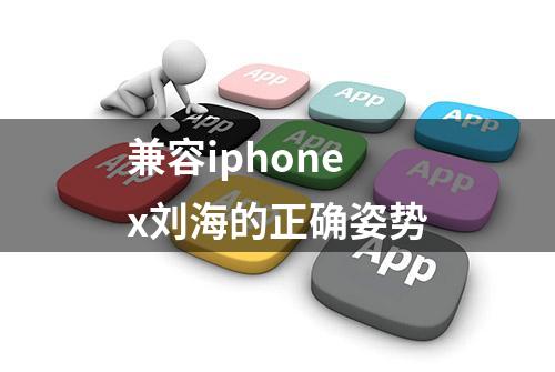 兼容iphone x刘海的正确姿势