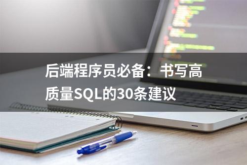 后端程序员必备：书写高质量SQL的30条建议