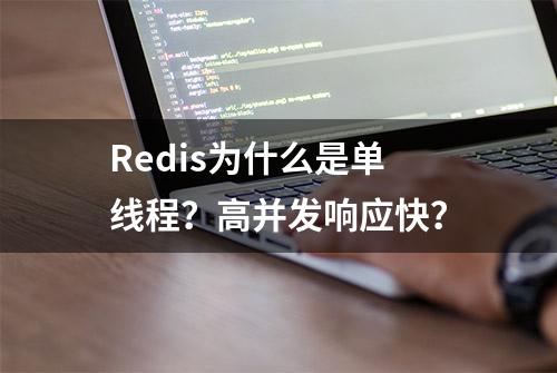 Redis为什么是单线程？高并发响应快？