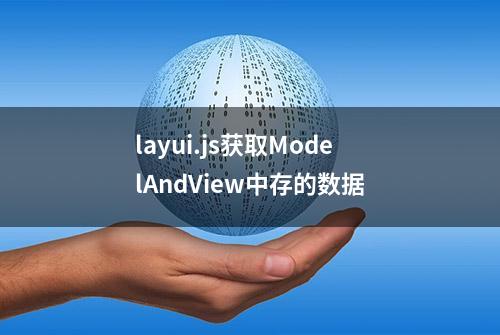 layui.js获取ModelAndView中存的数据