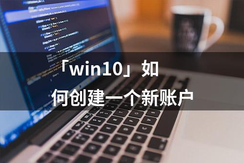 「win10」如何创建一个新账户