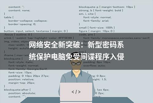 网络安全新突破：新型密码系统保护电脑免受间谍程序入侵