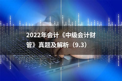 2022年会计《中级会计财管》真题及解析（9.3）