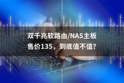 双千兆软路由/NAS主板售价135，到底值不值？