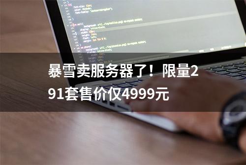 暴雪卖服务器了！限量291套售价仅4999元