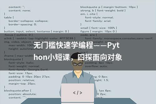 无门槛快速学编程——Python小短课，四探面向对象