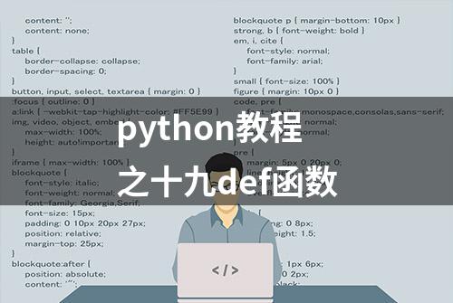 python教程之十九def函数