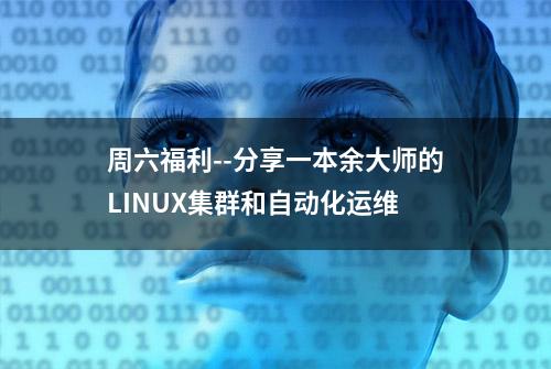 周六福利--分享一本余大师的LINUX集群和自动化运维