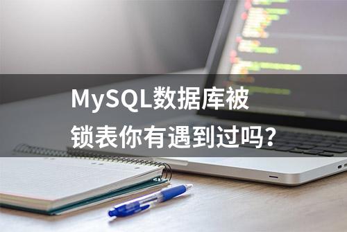 MySQL数据库被锁表你有遇到过吗？