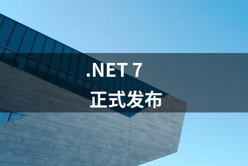 .NET 7 正式发布