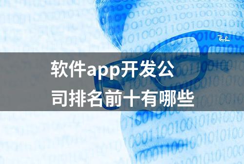 软件app开发公司排名前十有哪些