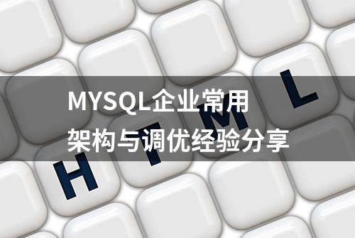 MYSQL企业常用架构与调优经验分享