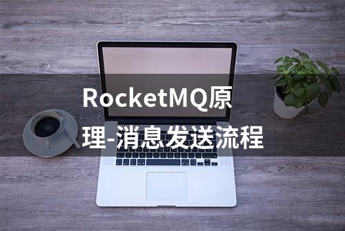 RocketMQ原理-消息发送流程