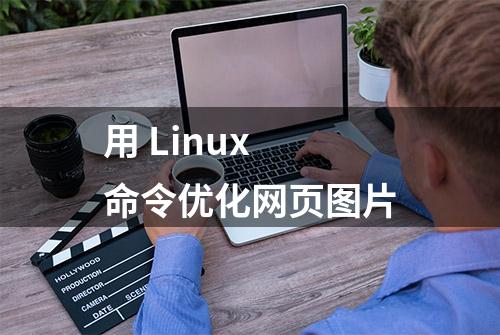 用 Linux 命令优化网页图片