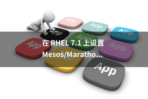 在 RHEL 7.1 上设置 Mesos/Marathon 集群