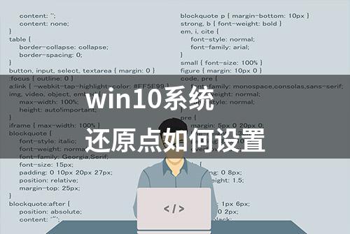 win10系统还原点如何设置