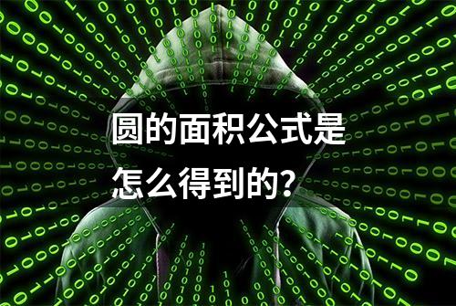 圆的面积公式是怎么得到的？