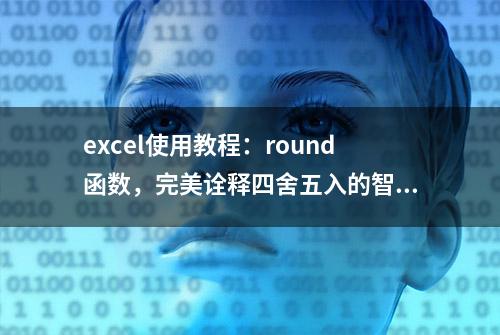 excel使用教程：round函数，完美诠释四舍五入的智慧