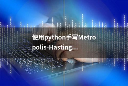 使用python手写Metropolis-Hastings算法的贝叶斯线性回归