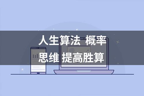 人生算法  概率思维 提高胜算