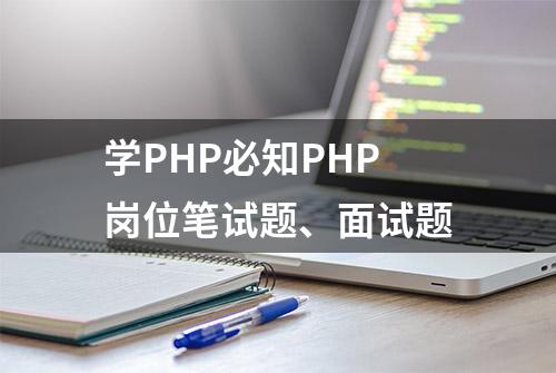 学PHP必知PHP岗位笔试题、面试题