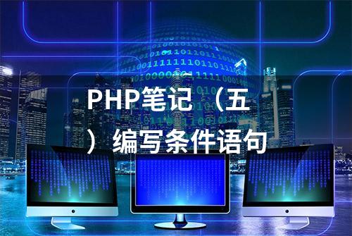 PHP笔记 （五）编写条件语句